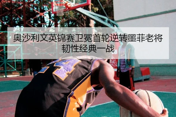 ao-sha-li-wen-ying-jin-sai-wei-mian-shou-lun-ni-zhuan-mo-fei-lao-jiang-ren-xing-jing-dian-yi-zhan-2-290.jpg